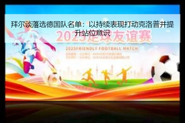 拜尔谈落选德国队名单：以持续表现打动克洛普并提升站位意识