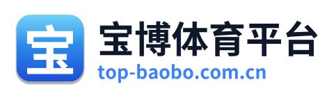 宝博体育平台